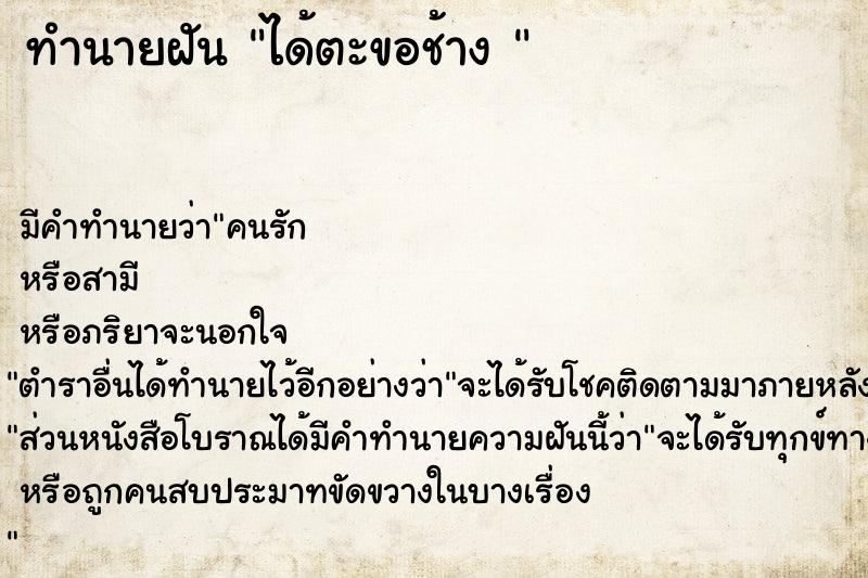 ทำนายฝัน ได้ตะขอช้าง 